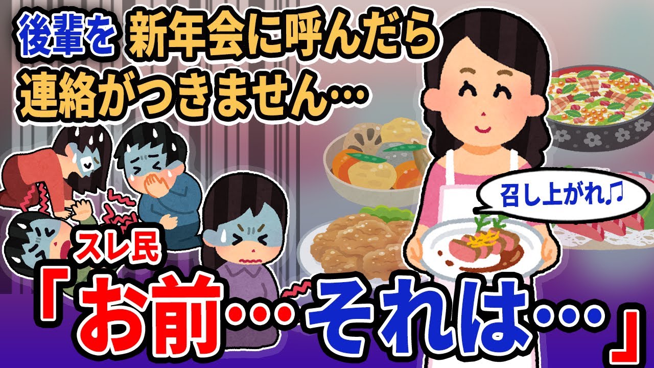 【報告者キチ】「後輩を新年会に呼んだら連絡がつきません…」→スレ民「お前…それは…」【2chゆっくり解説】