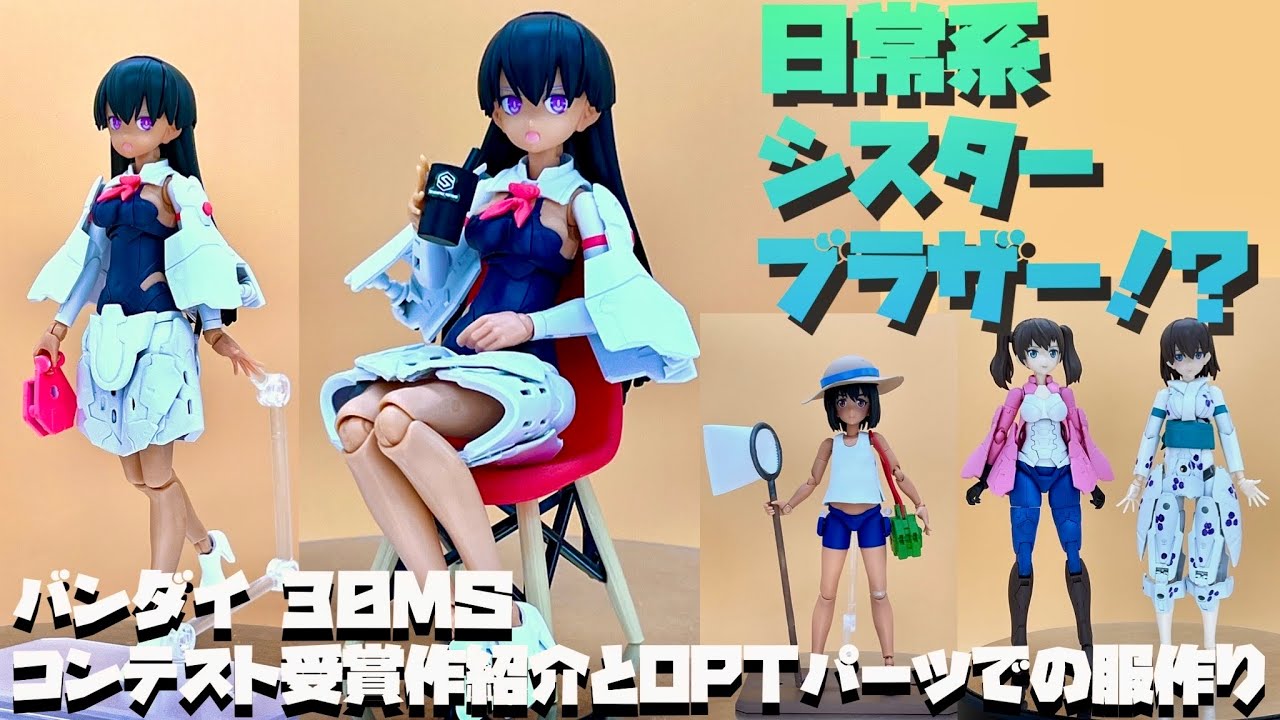 【改造作例】バンダイ 30MS 夏フォトコン受賞作紹介とヘビーアーマーでの服づくり【プラモ168】