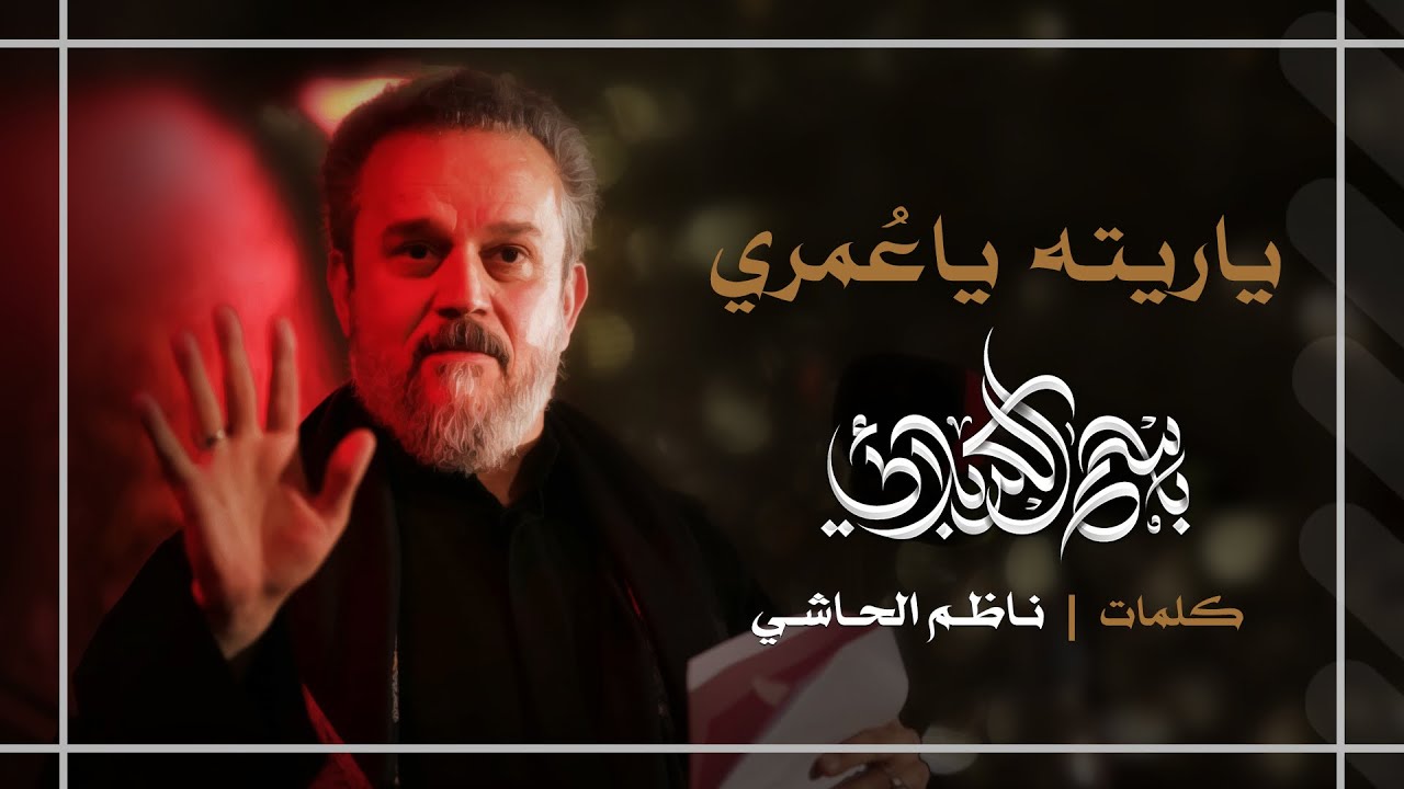 ياريته ياعمري | باسم الكربلائي
