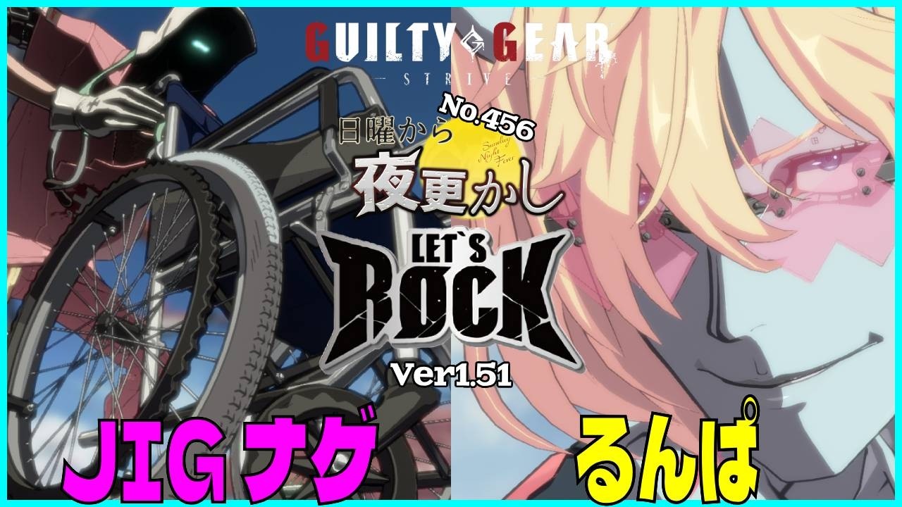 【JIG｜ナゲ（Faust ファウスト）VS るんぱ（Happychaos ハッピーケイオス）】#ggst  No.456 日曜から夜更し 🔥Season4