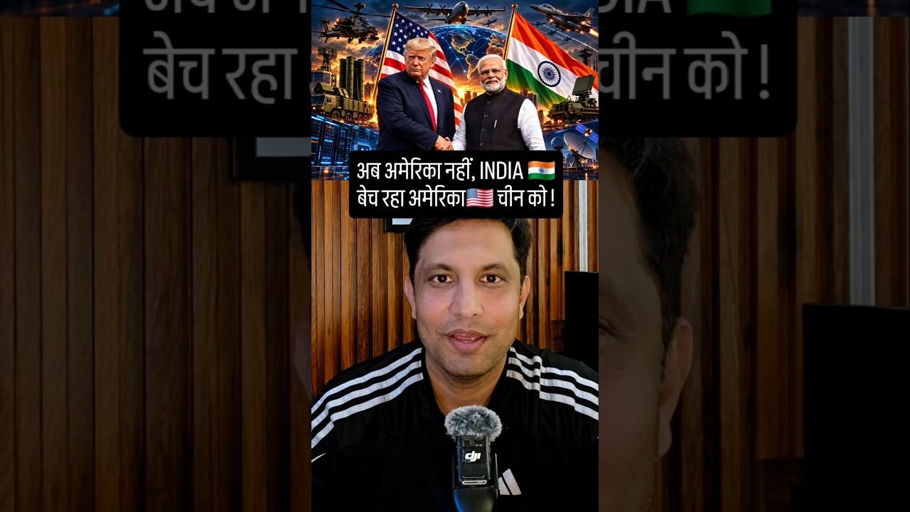 INDIA 🇮🇳 का एक और कमाल ! अब अमेरिका नहीं, INDIA बेच रहा अमेरिका🇺🇸 चीन 🇨🇳 को !
