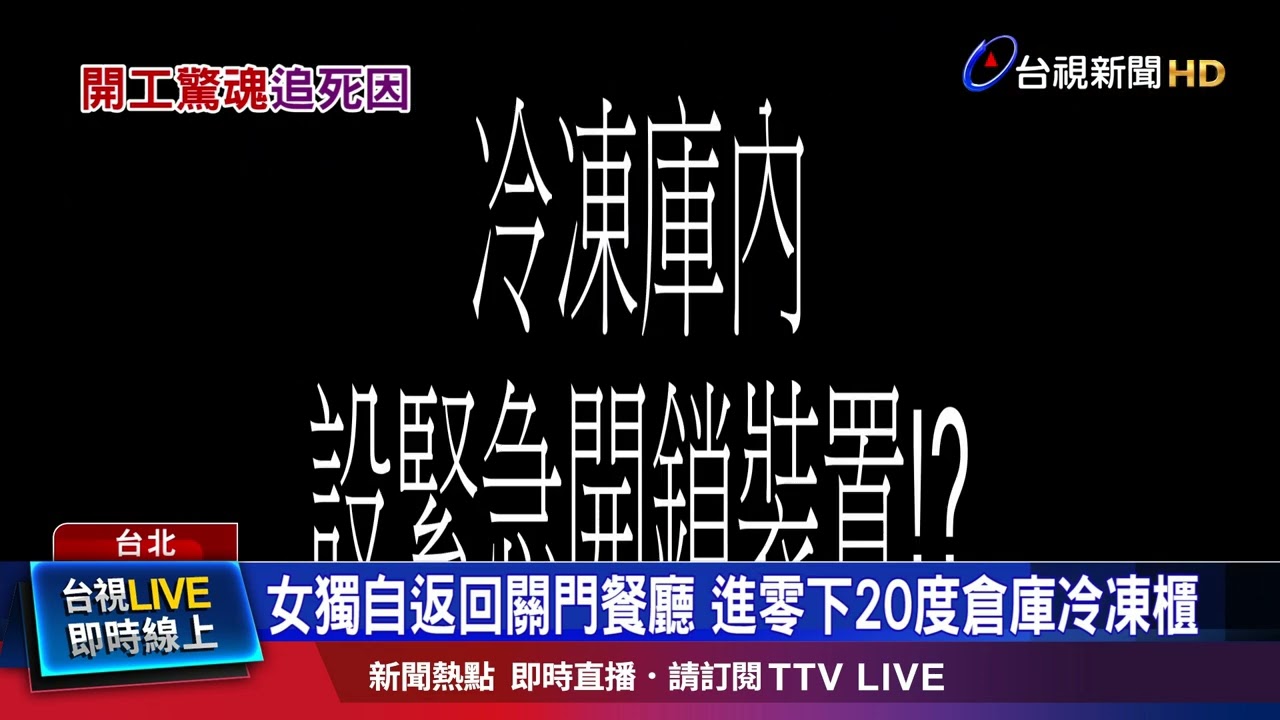 女獨自返回關門餐廳 進零下20度倉庫冷凍櫃