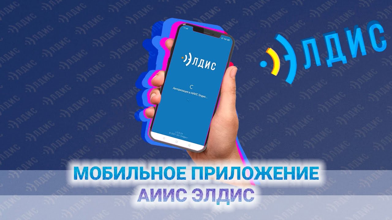 Мобильное приложение АИИС Элдис