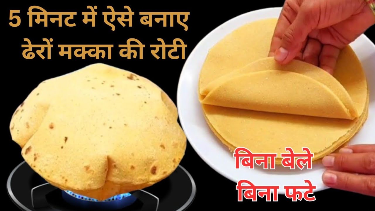 मक्के की रोटी बिना टूटे एकदम नरम फुली फुली इतनी आसान ट्रिक की बच्चे भी बना ले |