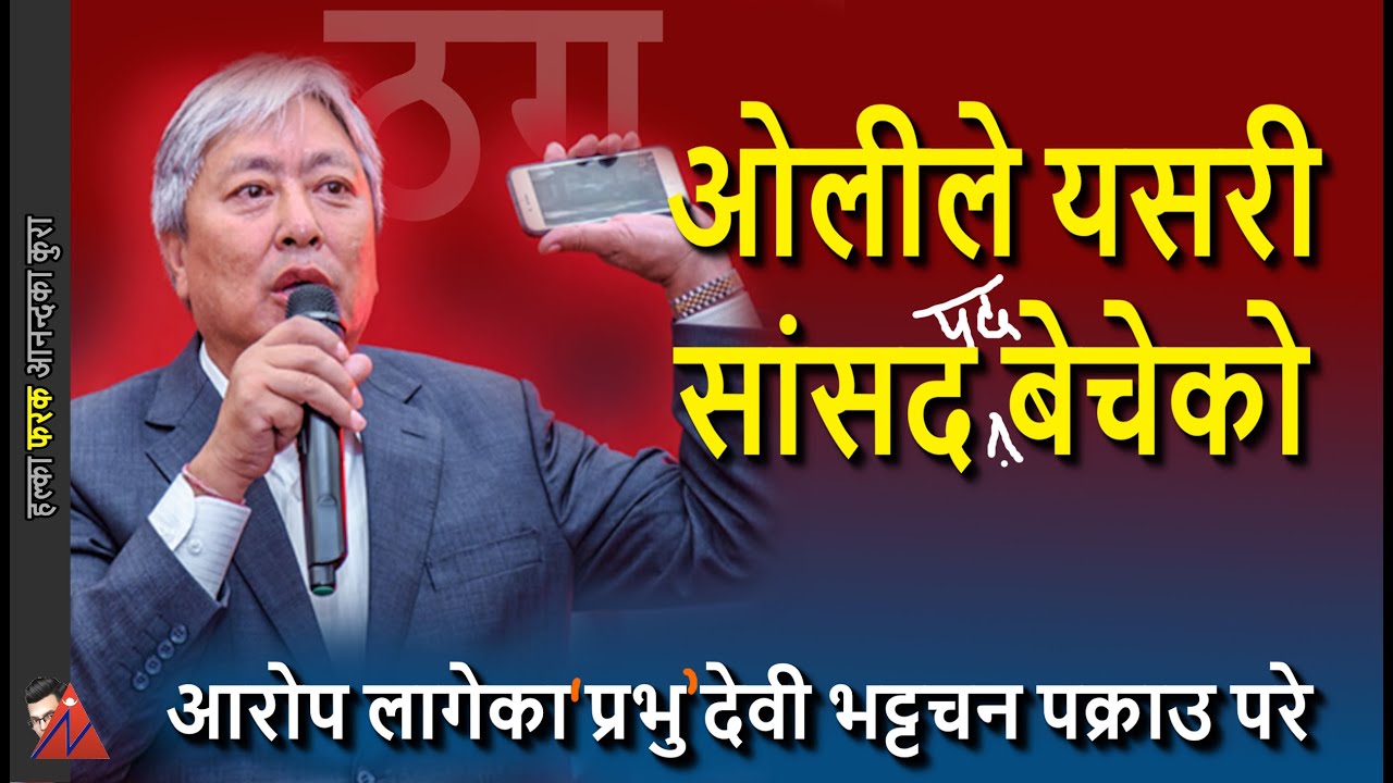 Devi Bhattachan: Nepali Congress leader & CPN UML member of parliament & Prabhu Group owner arrest