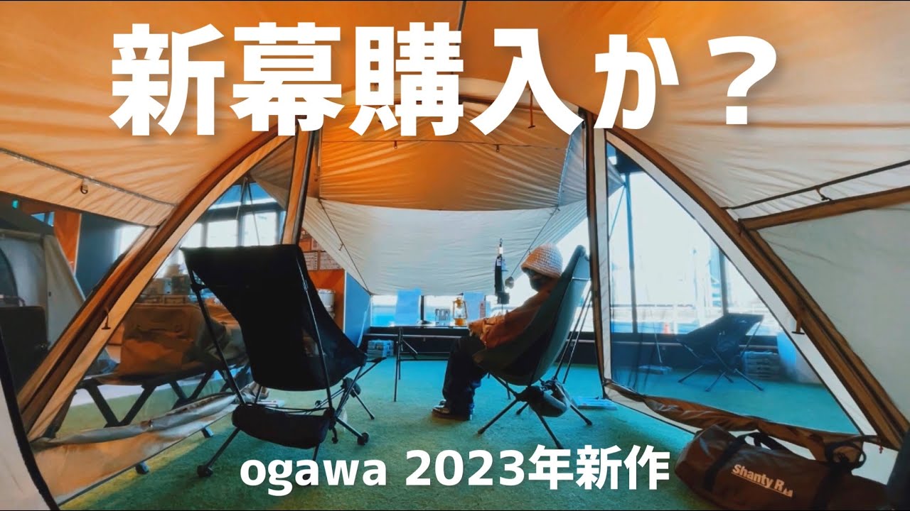 ついに新幕購入⁈ogawa 2023年 新作テントを偵察【Shanty R／シャンティR】