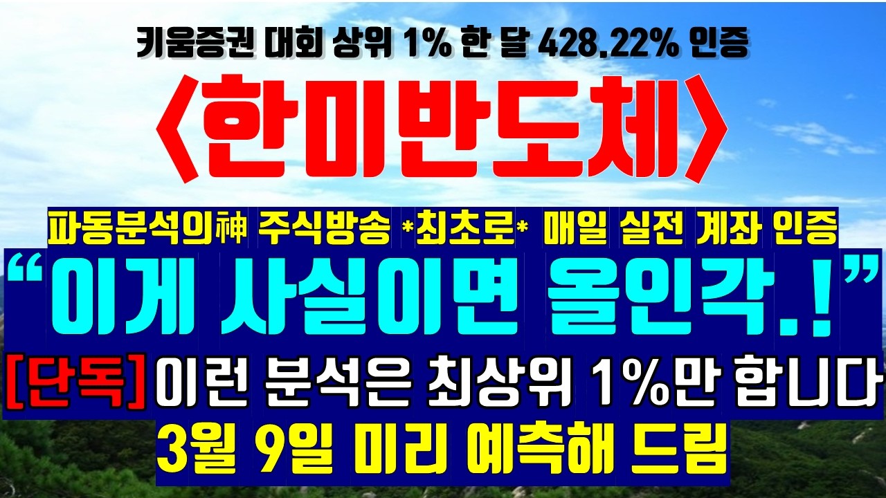 [대회 상위1% 파동분석의神]  한미반도체 