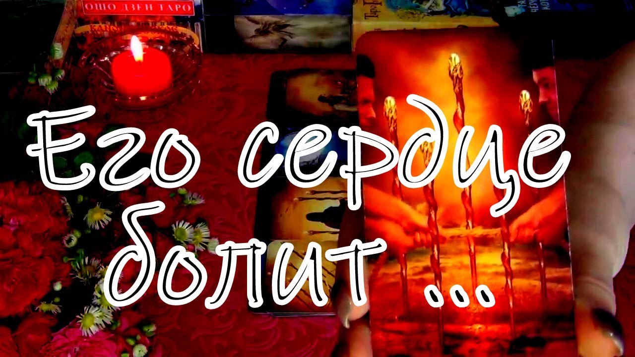 ПОМЕНЯЛИСЬ ЛИ ЕГО ЧУВСТВА К ВАМ❓ И МЫСЛИ❓ Гадание Таро