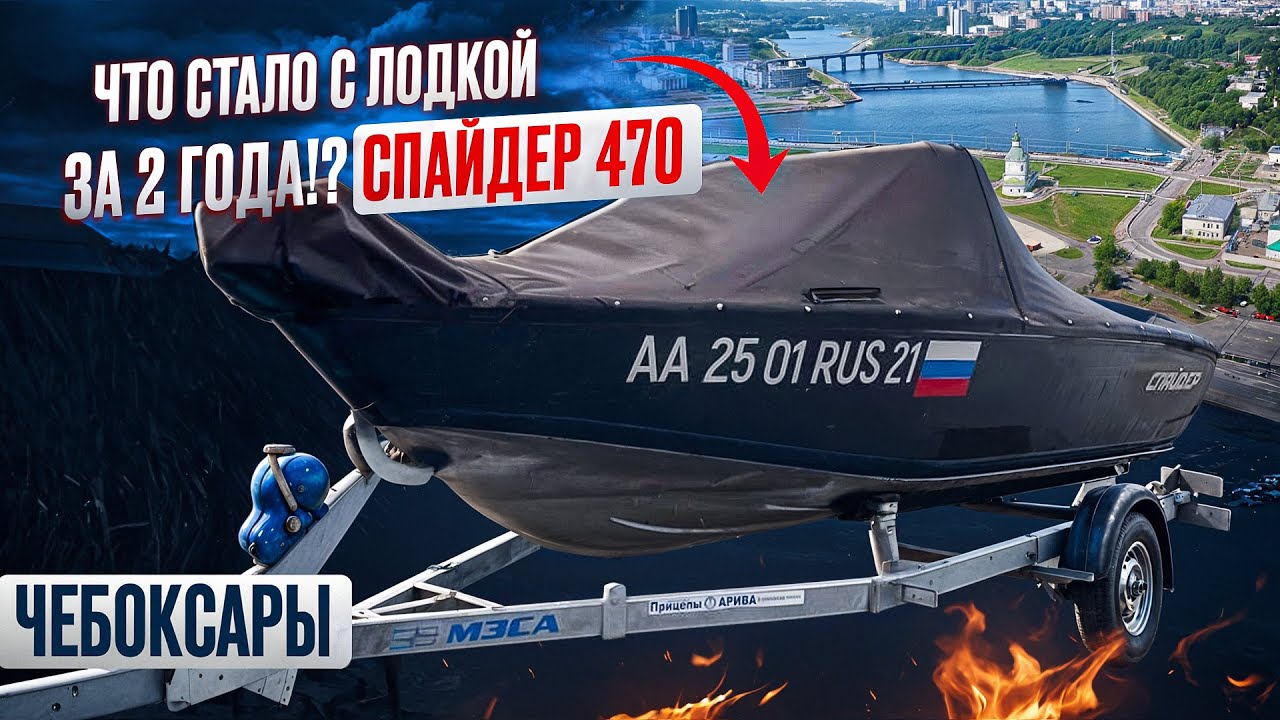 Что стало за 2 года с лодкой Спайдер 470!?