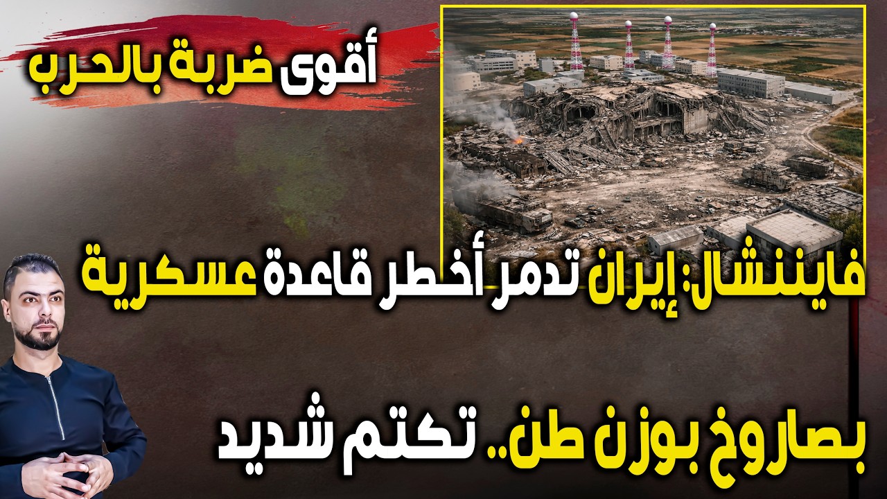 عاجل: أقوى ضربة بالحرب | فايننشال: 