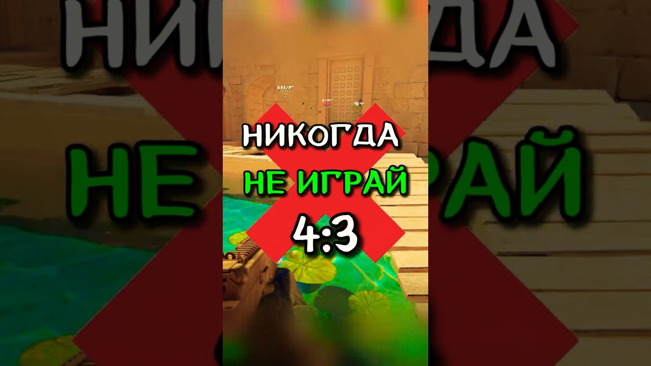 НЕ ИГРАЙ В 4:3! А КАКОЕ РАЗРЕШЕНИЕ У ТЕБЯ ? #кс2 #ксго #cs2 #csgo #funny #cs2fail #игра #прикол #кс
