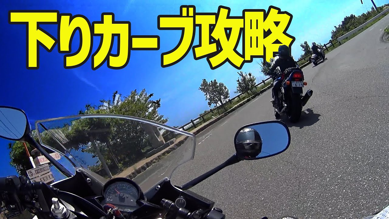 【スグに役立つ】ポストマンが伝授！プロが教える山道バイクテクニック！下りカーブのコツも紹介