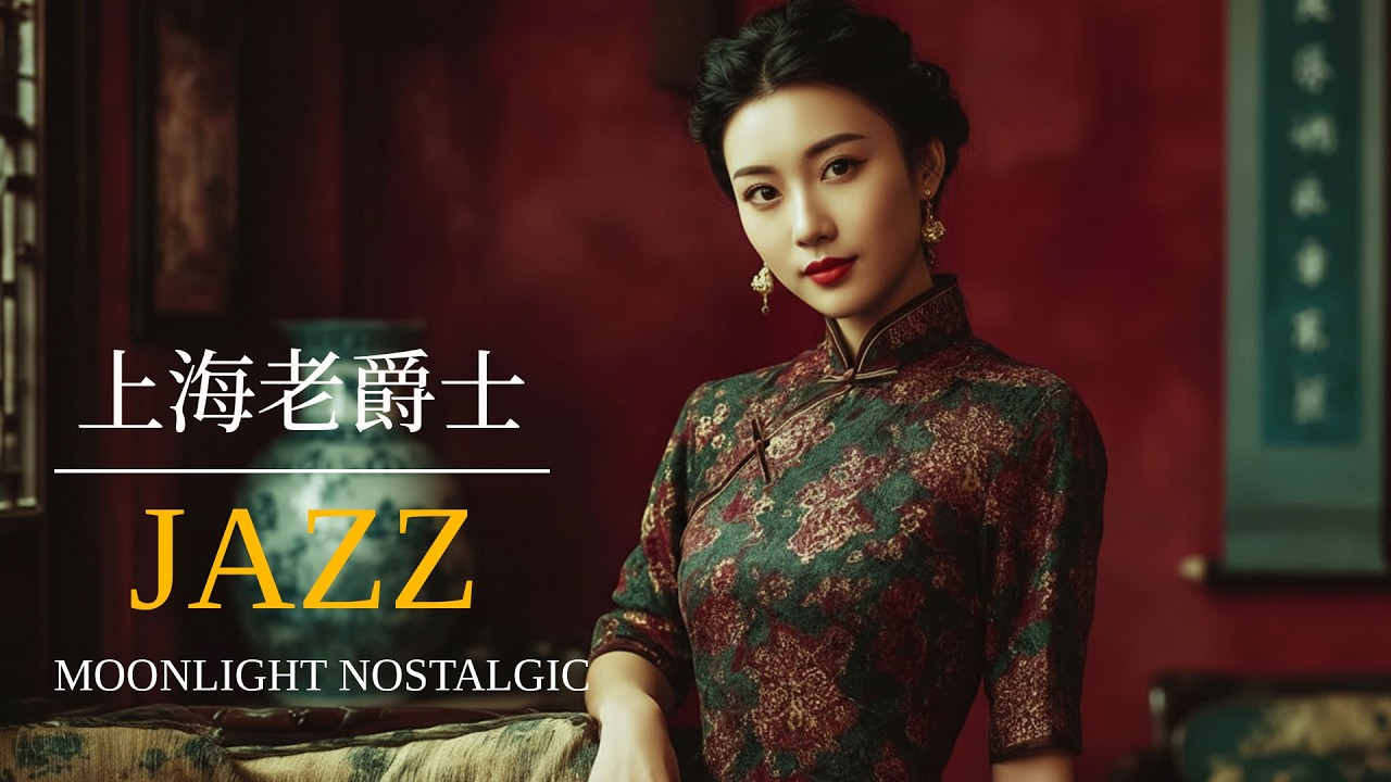老上海爵士歌單 | Old Shanghai Jazz Playlist 1940s–1950s 上海時代曲 | Mandarin Jazz Songs