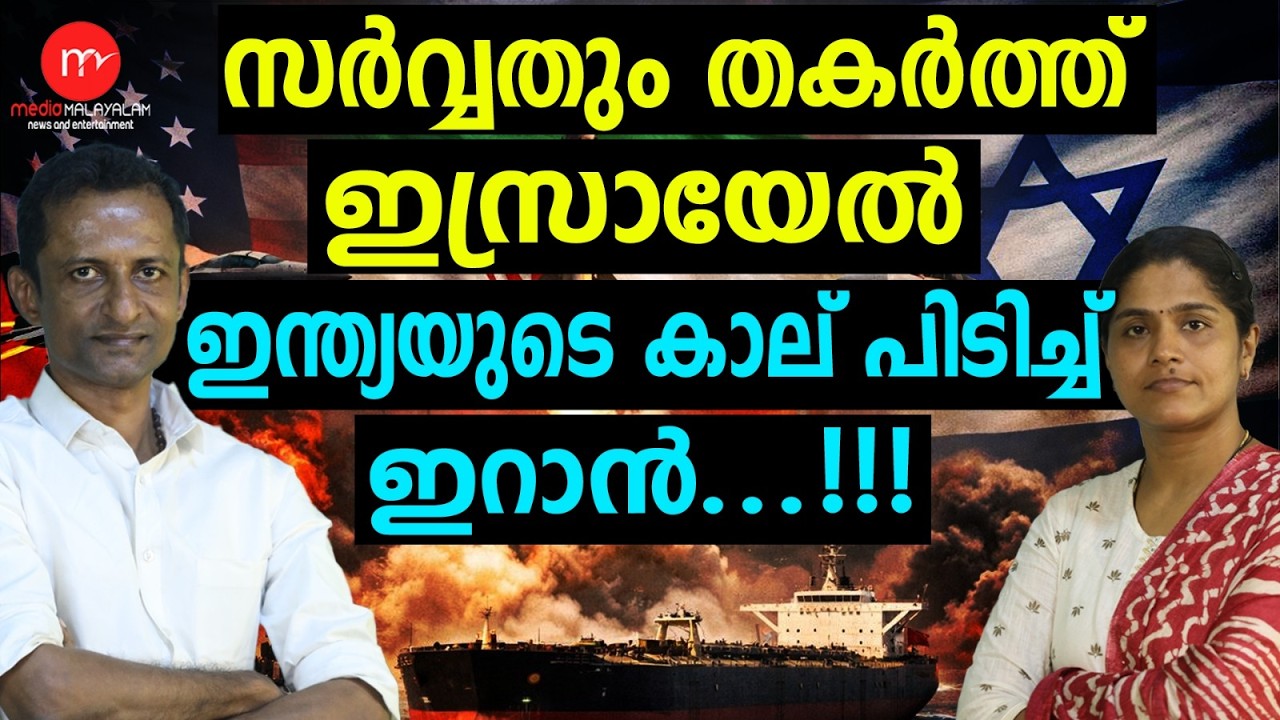 അവസാനം ഇന്ത്യയെ കൂട്ട് പിടിച്ച് ഇറാൻ ! | MEDIA MALAYALAM TALKS | NARENDRA MODI