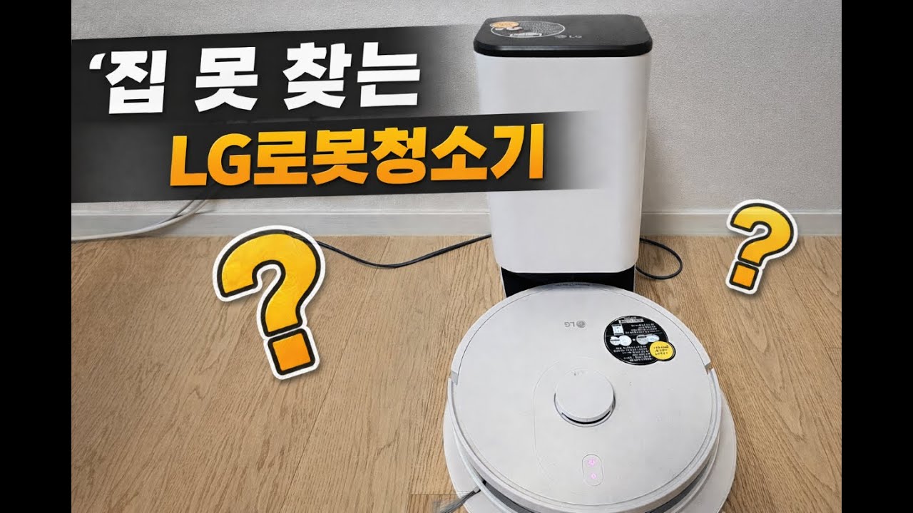 집 못 찾는 LG로봇(?)청소기