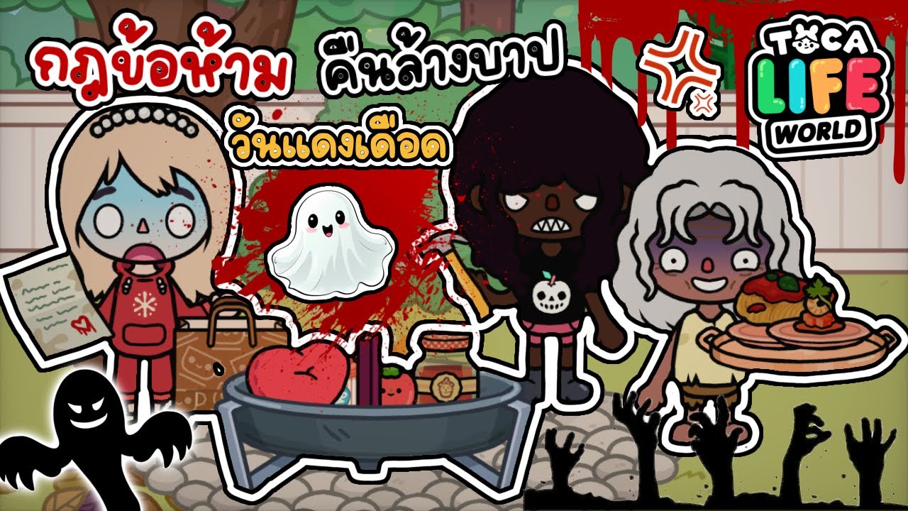 กฎข้อห้าม ในคืนล้างบาป วันแดงเดือด 👻🧟‍♀️☠️ | TOCA LIFE WORLD |