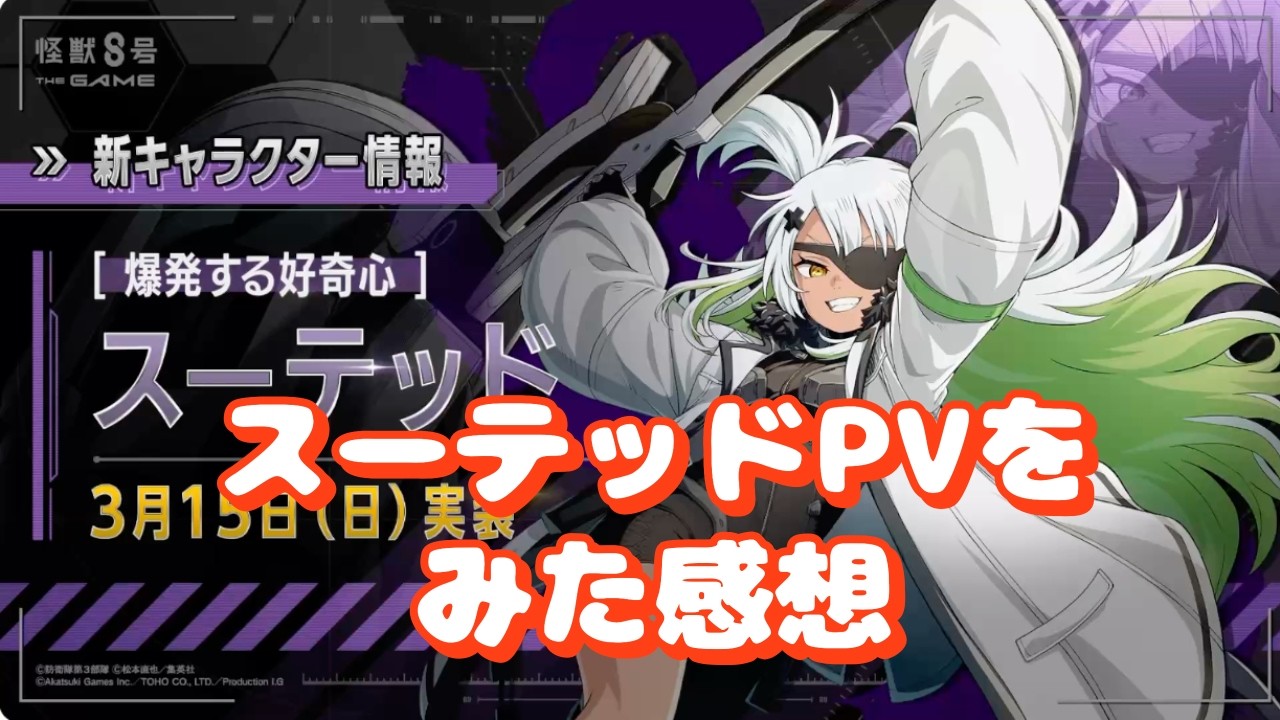 【怪獣8G】スーテッドPVをみた感想　現時点ではダメージ特化キャラかなぁ　#130