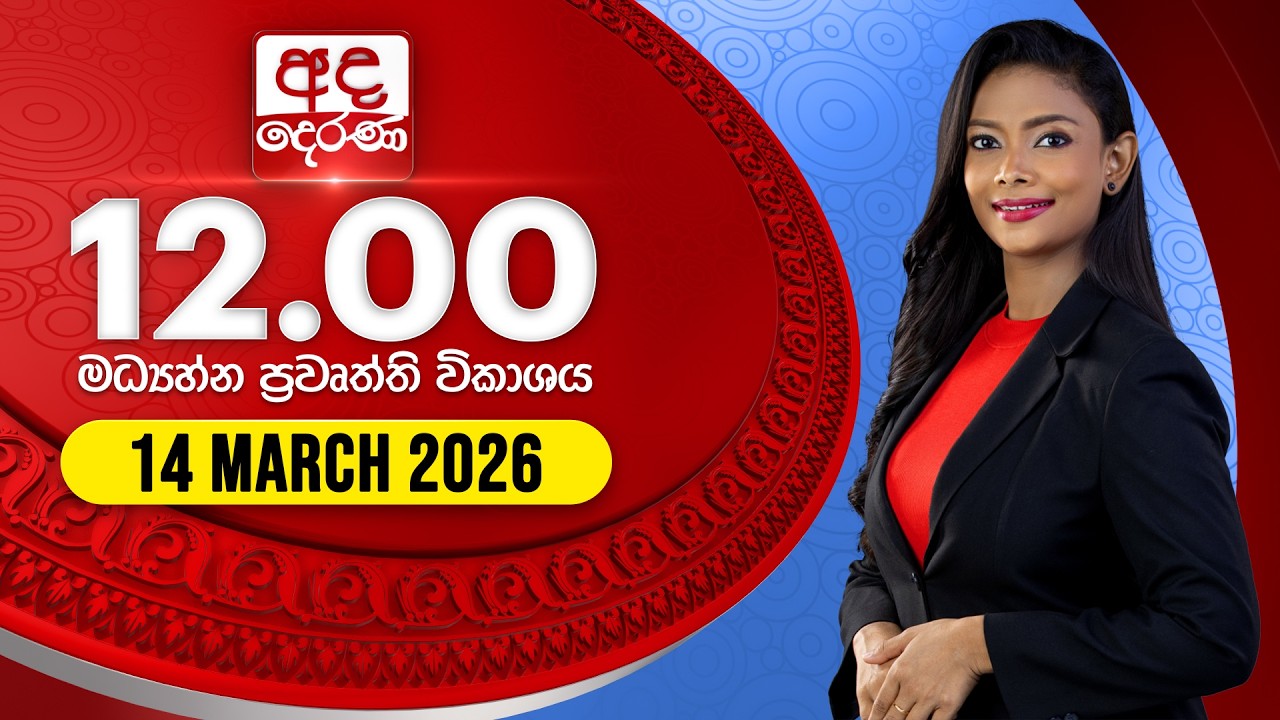 🔴LIVE | අද දෙරණ 12.00 මධ්‍යාහ්න පුවත් විකාශය - 2026.03.14 | Ada Derana Midday Prime News Bulletin