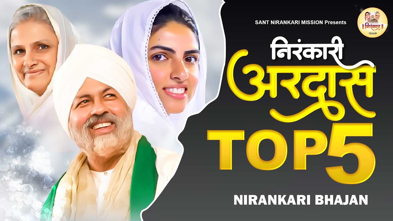सुबह शाम निरंकारी अरदास : Top 6 Nirankari Bhajan 