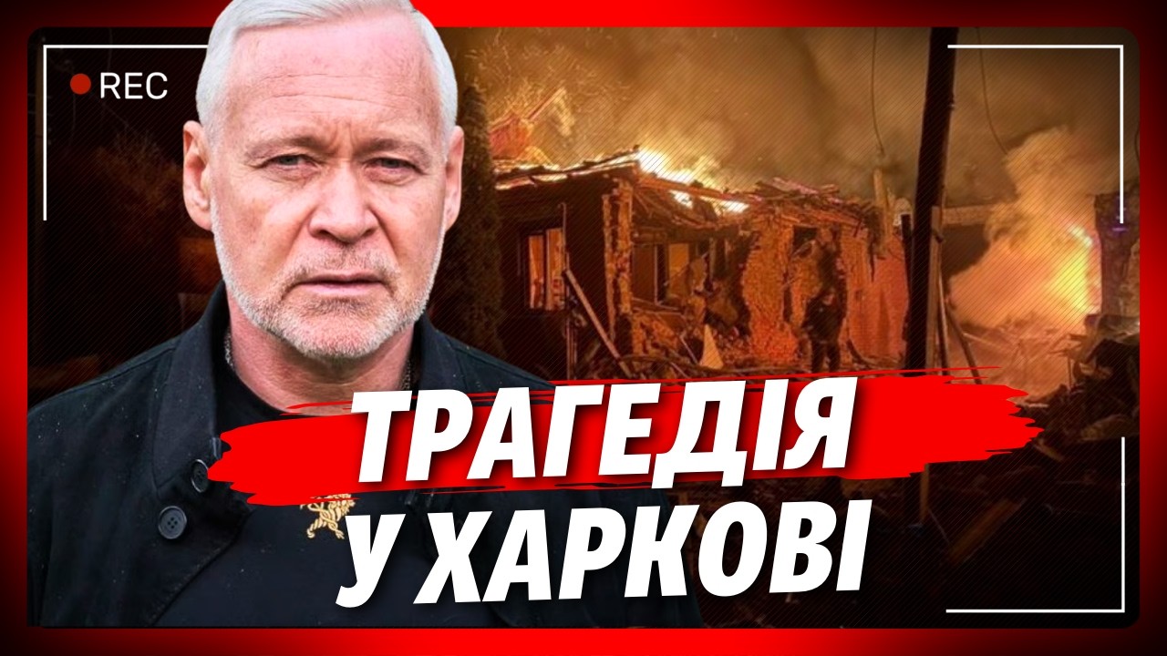 Дуже ВАЖКИЙ ранок для Харкова. ТЕРЕХОВ вийшов з ТРАГІЧНОЮ звісткою в ефір. ПОСЛУХАЙТЕ що сталось