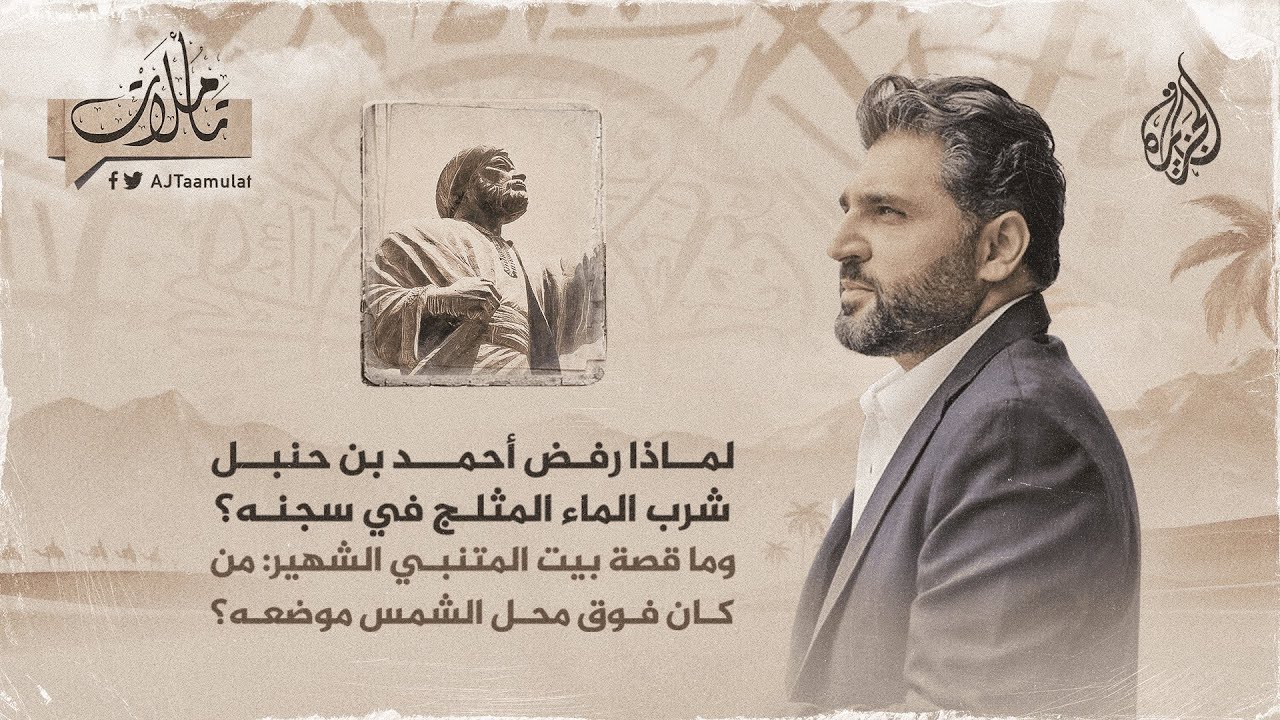 تأملات - لماذا رفض أحمد بن حنبل شرب الماء المثلج في سجنه؟