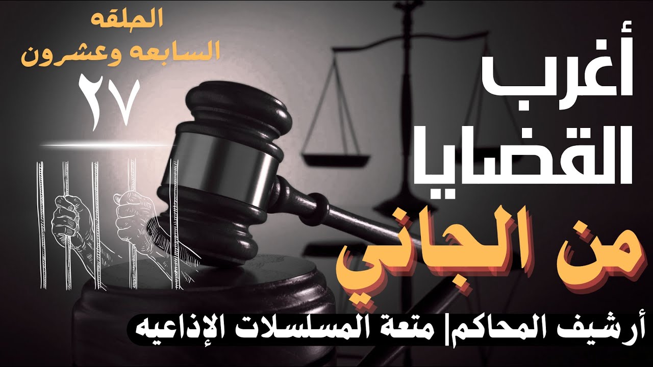 أغرب القضايا ⚖︎ من الجاني؟ | ملفات حصرية من الإذاعه البوليسيه وأرشيف المحاكم 😱