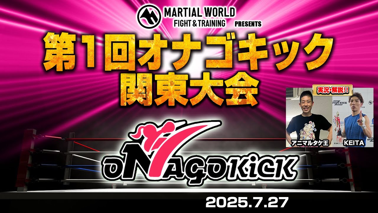 第1回オナゴキック関東大会　2025.07.27
