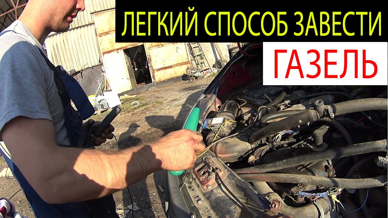 ГАЗЕЛЬ НЕ ЗАВОДИТСЯ