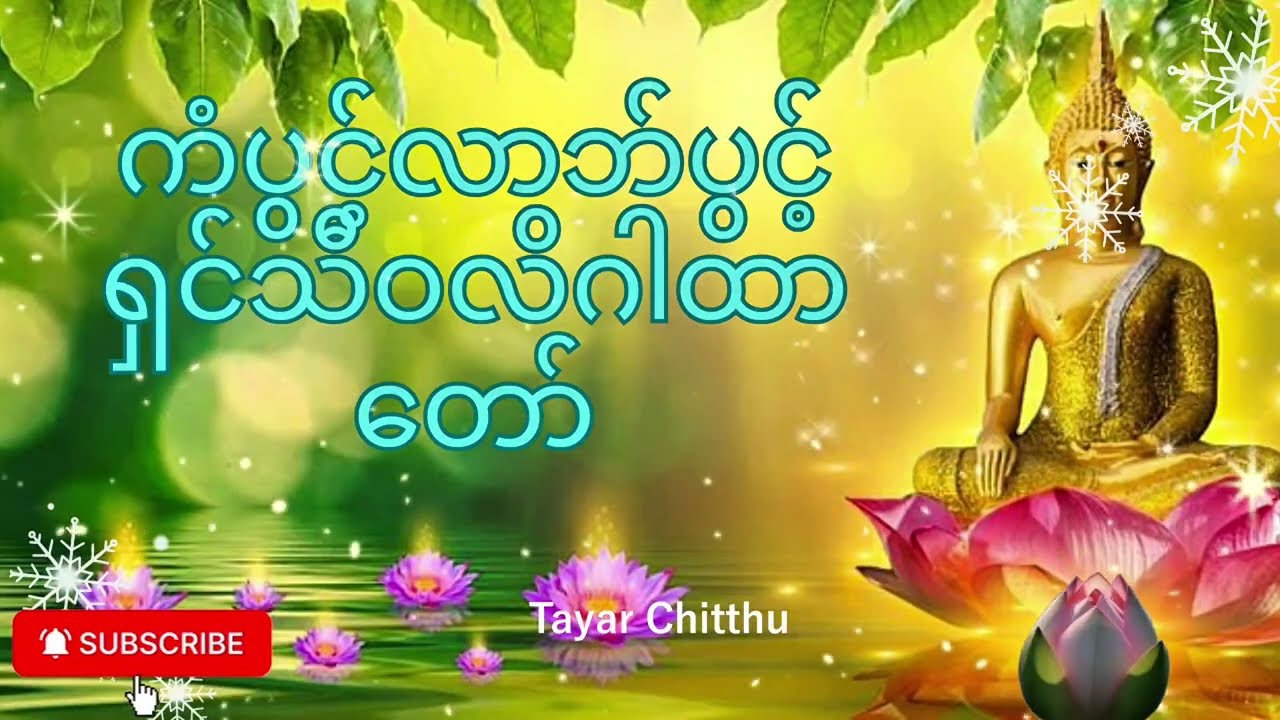 ကံပွင့်လာဘ်ပွင့်စေသော ရွှေဝင်ငွေဝင်စေသော ရှင်သီဝလိဂါထာတော်#တရားတော်များ #ပရိတ်#ပဋ္ဌာန်း#2026#Tayar 