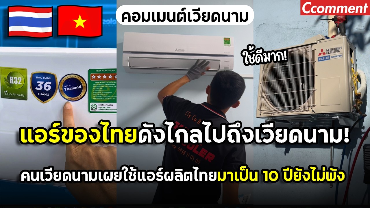 แอร์ของไทยดังไกลไปถึงเวียดนาม ใช้ดีมากแม้ว่าราคาจะแพงแต่คุ้ม คนเวียดนามเผยใช้แอร์เป็นสิบปียังไม่พัง