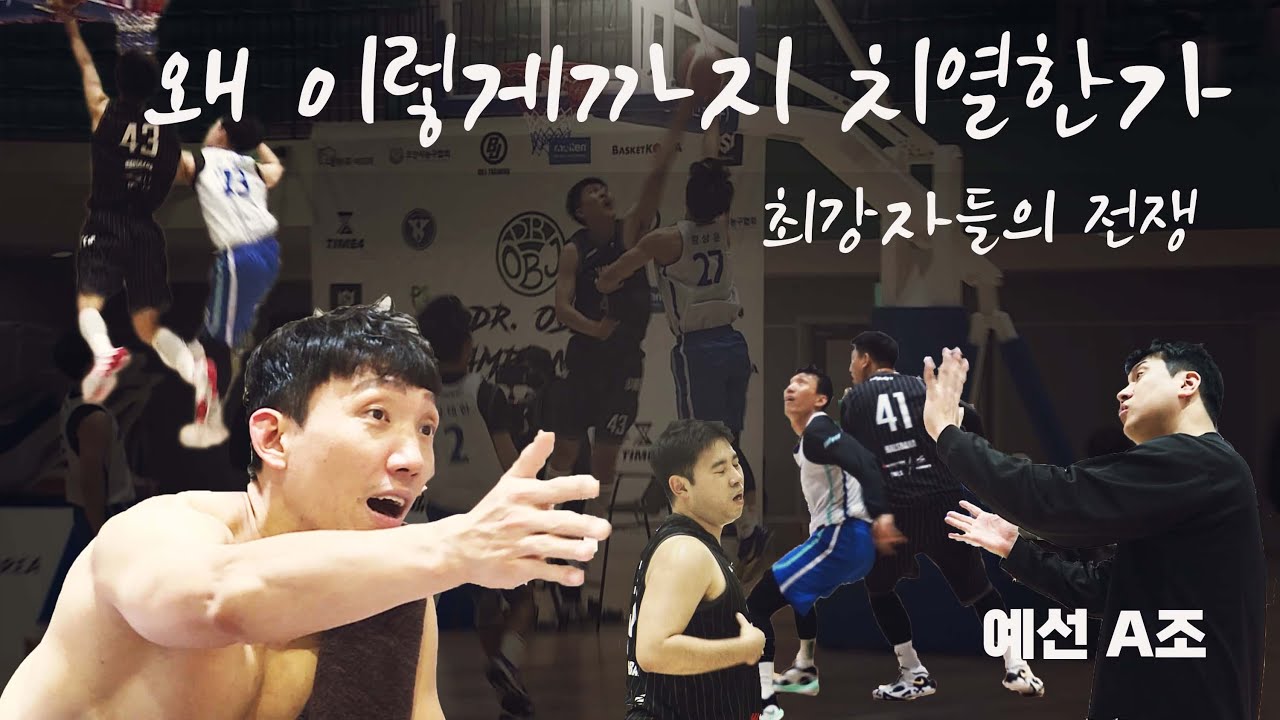 [오비제이챔피언쉽] 첫 경기 부터 부상자 속출.. 숙적들의 만남 - 죽음의 A조 예선 파란날개 vs MSA vs 아울스