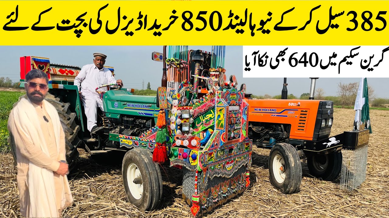 385 سیل کر کے نیو ہالینڈ 850 خریدا ڈیزل کی بچت کےلئےاور اب گرین سکیم میں فیٹ 640 نکاآیا
