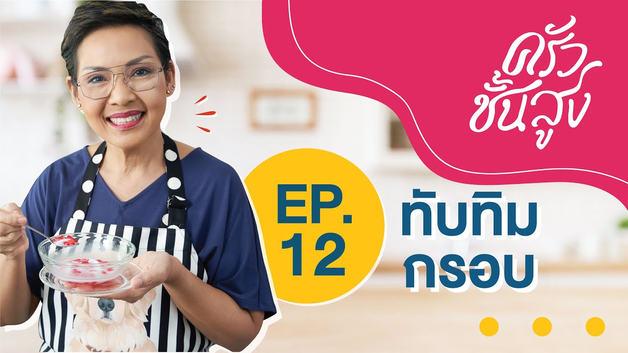 ครัวชั้นสูง EP 12 ทับทิมกรอบ  Red Ruby in Coconut Milk (Tub Tim Grob)