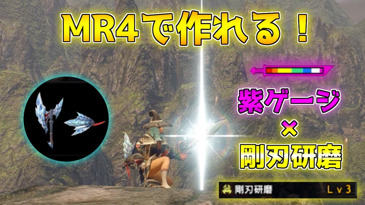 MR4で作れる紫ゲージ&剛刃研磨装備！ライゼクスに回転ループが楽しすぎる件【モンハンサンブレイク/装備紹介】