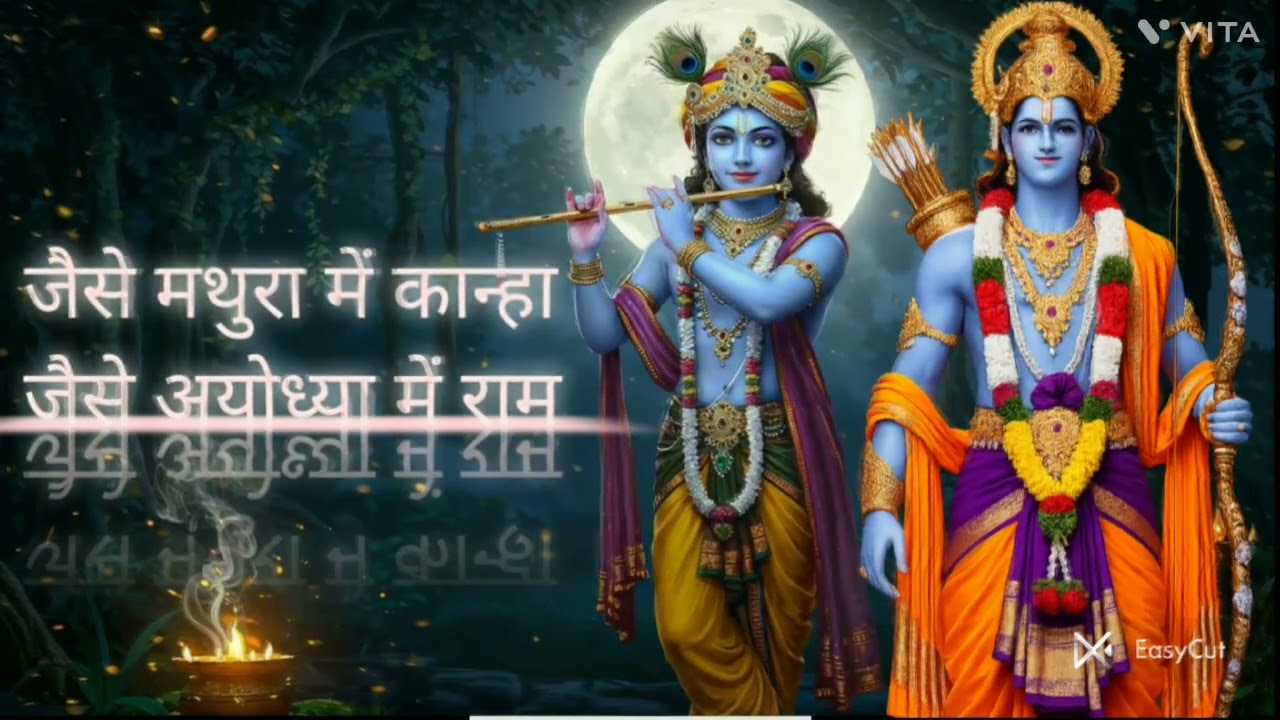 Jaise Mathura Mein Kanha | Jaise Ayodhya Mein Ram | Radhe Shyam Jai Shri Ram Bhajan#viralvideo