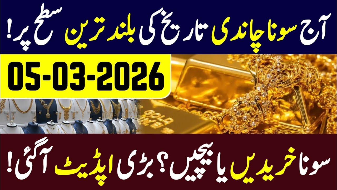 Gold Price in Pakistan Today 05 March 2026 | 24K Gold Rate Today | Silver Price in Pakistan