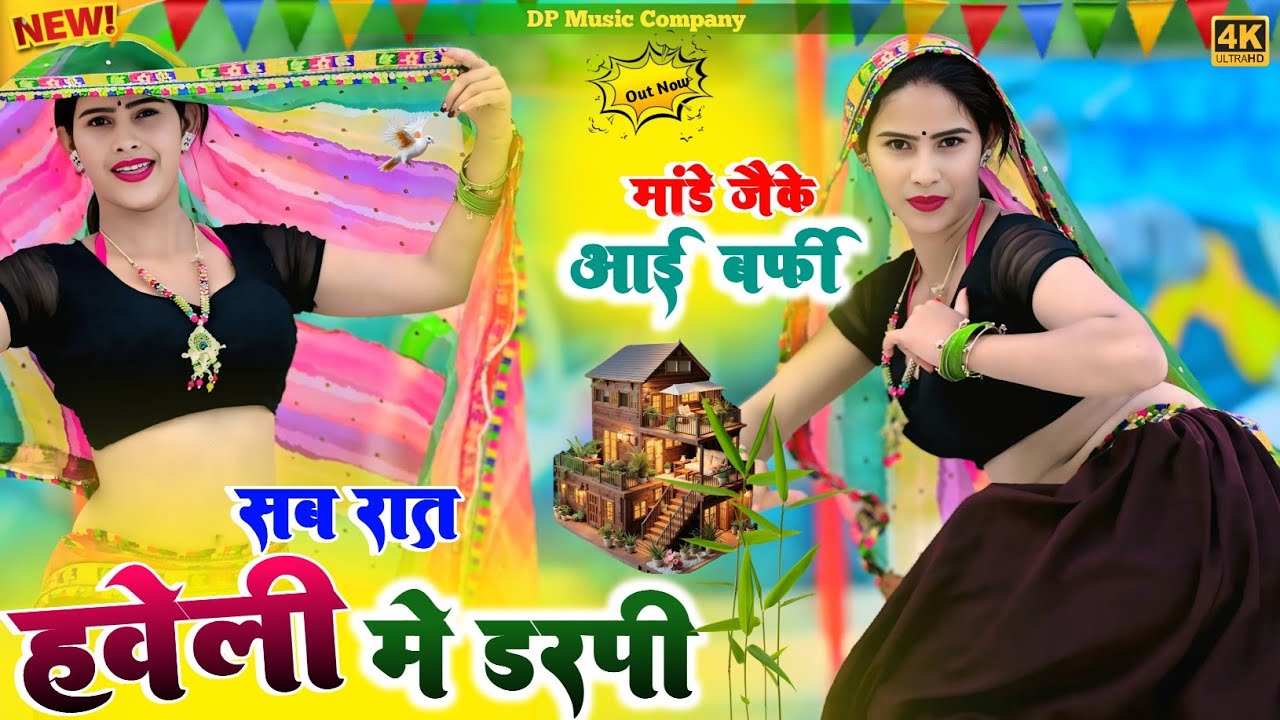 सब रात हवेली मे डरपी || मांडे मे जैके आई बर्फी ||Haveli Me Darapi || Singer Satto Gurjar DJ Rasiya