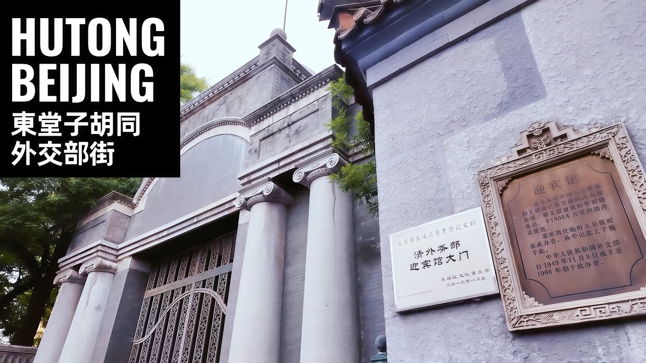Beijing Walk｜Hutong Walk: Dongtangzi Hutong and Waijiaobu Street｜北京東堂子胡同到外交部街：一條胡同，連著中國近代記憶｜4K