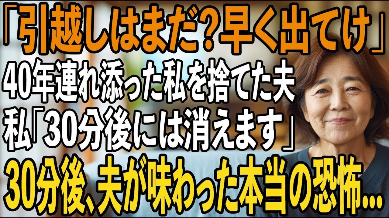 「引越しはまだ？早く出てけ」40年間連れ添った私を捨てた夫。私「30分後に消えます」→30分後、夫が目撃した衝撃の結末とは【シニアライフ】【60代以上の方へ】