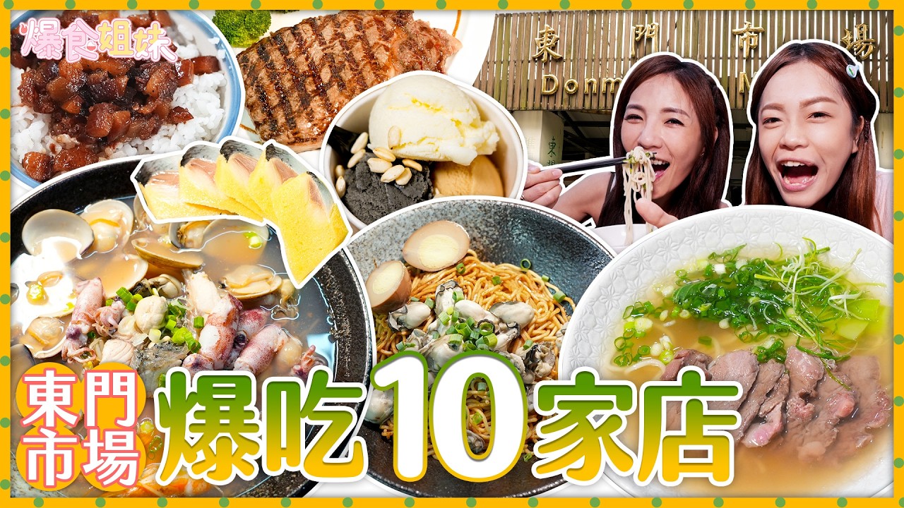 爆食姐妹吃遍東門市場！2小時爆吃10家老字號美食
