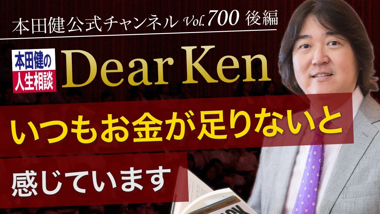 第700回 後編「いつもお金が足りないと感じています」本田健の人生相談 ～Dear Ken～ | KEN HONDA |