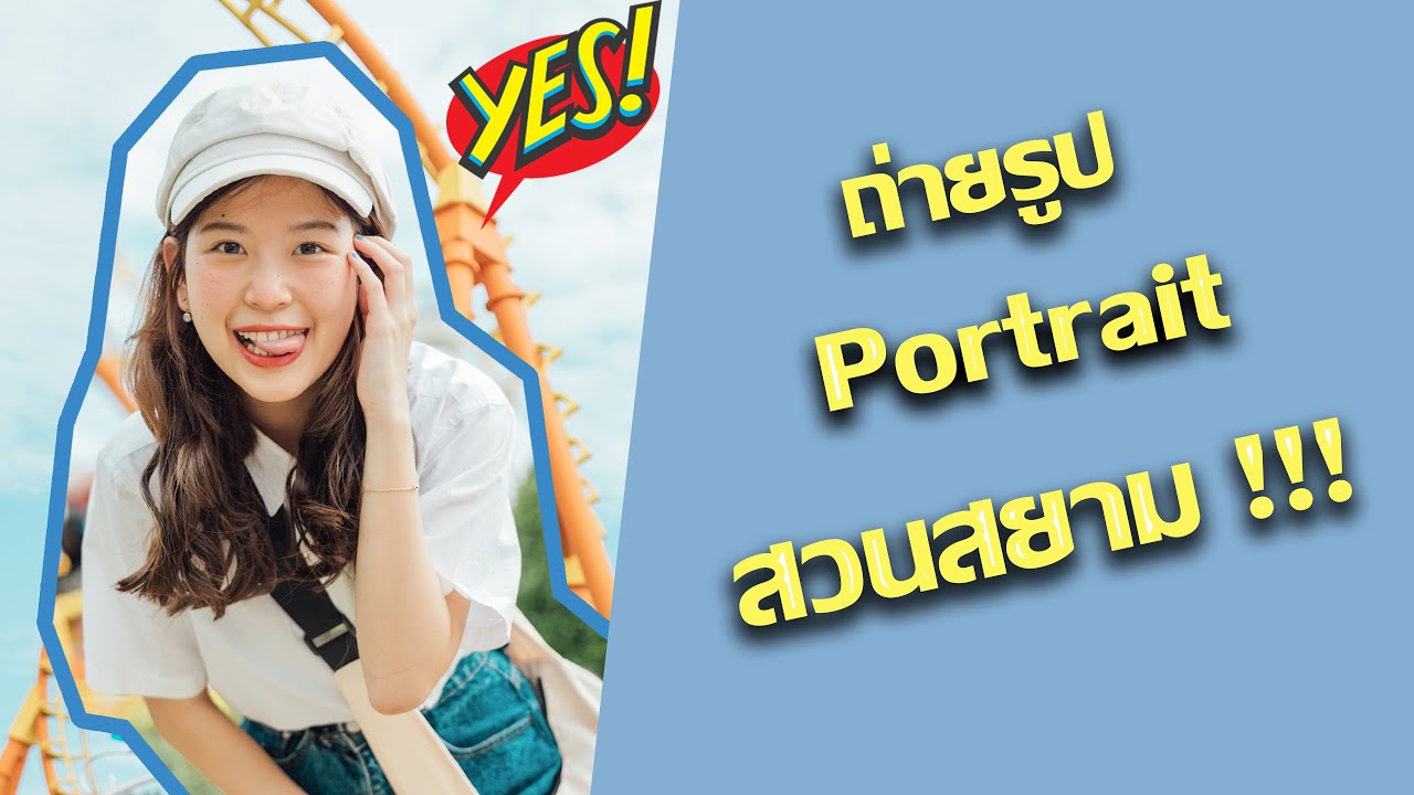 ถ่ายรูปเล่นที่สวนสยาม !!!