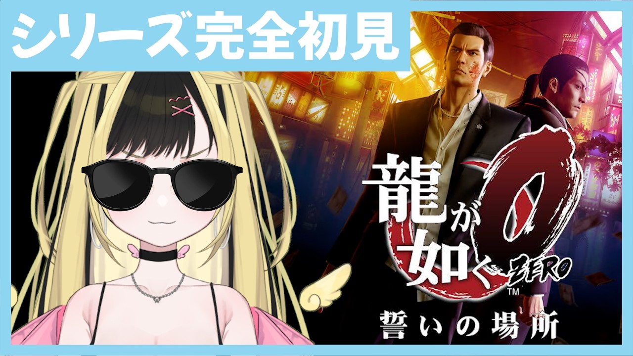 【龍が如く0】最終回【Twitchアーカイブ】