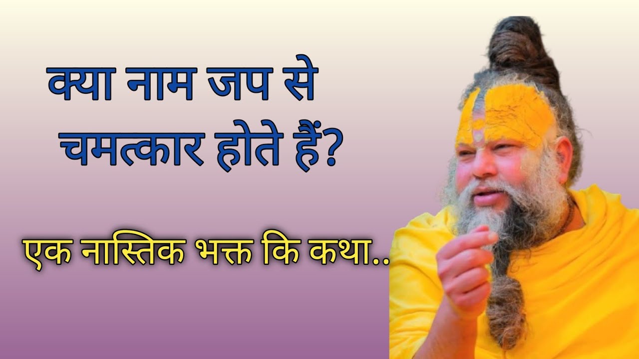 #राधा नाम जप की अद्भुत महिमा | नास्तिक डॉक्टर का जीवन कैसे बदला? | Premanand Ji Maharaj