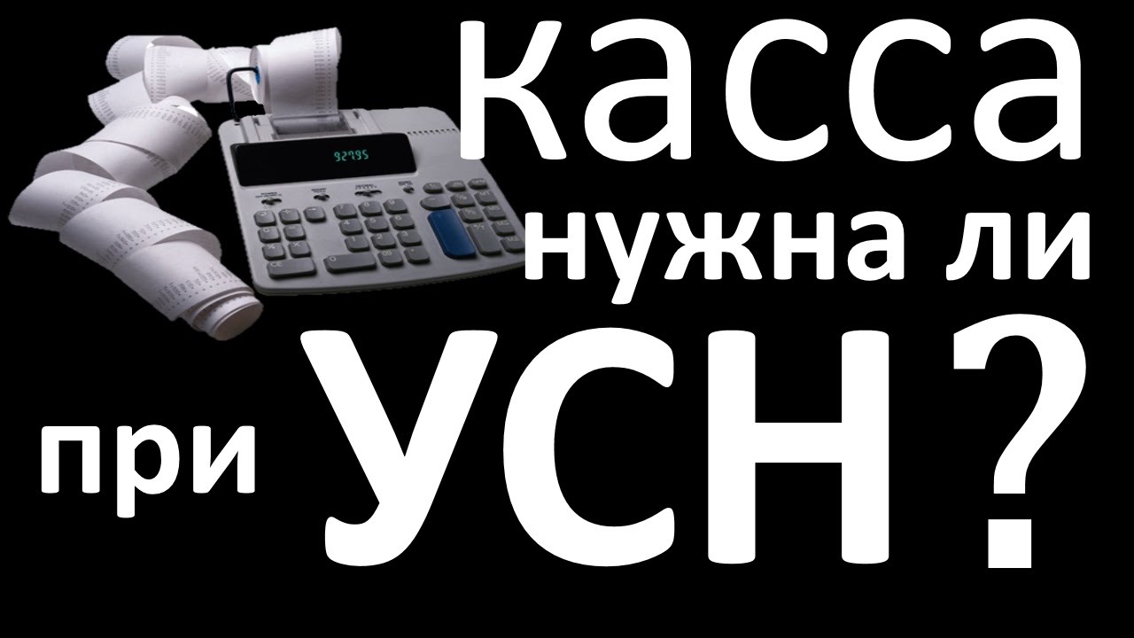 УСН нужен ли КАССОВЫЙ аппарат ККТ