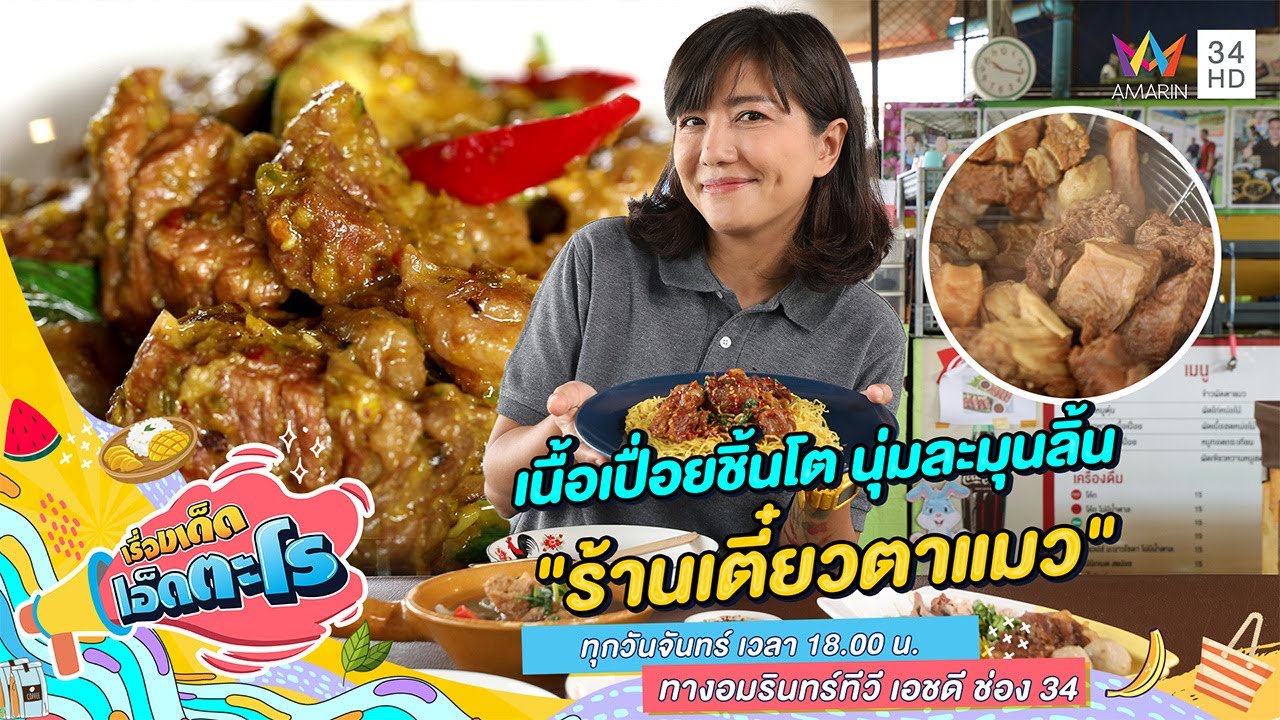 เนื้อเปื่อยชิ้นโต นุ่มละมุนลิ้น 
