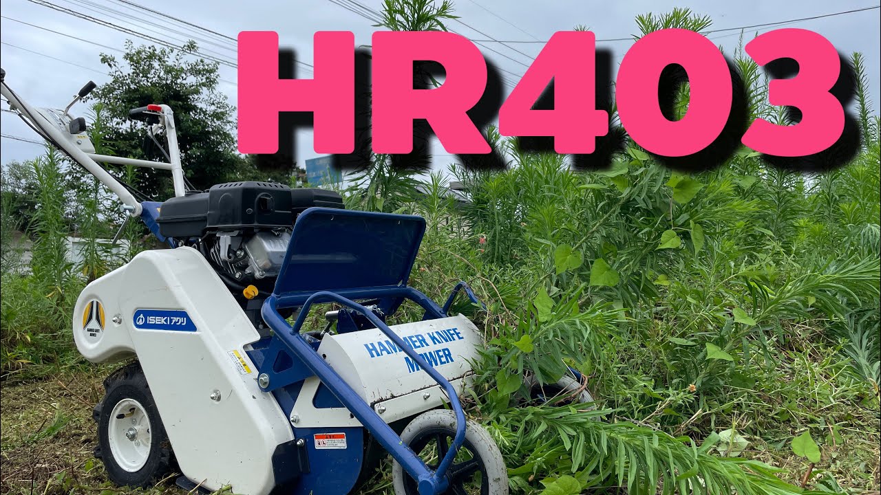 (草刈り日記)小さくても戦えるぞー！ハンマーナイフモアHR403