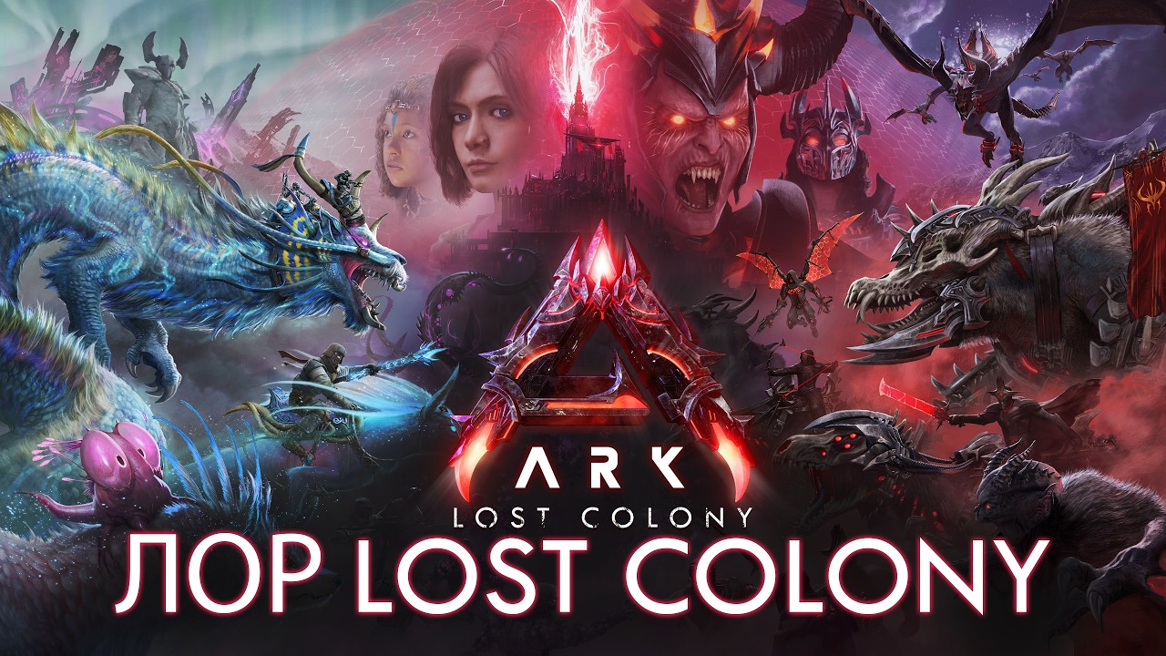 Нам нужно серьёзно поговорить о лоре Lost Colony...