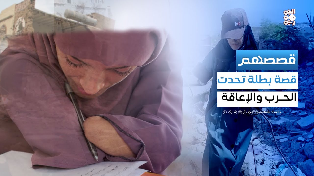 قصصهم | هديل عبدالواسع.. فتاة تتحدّى الإعاقة  وتكتب الأمل