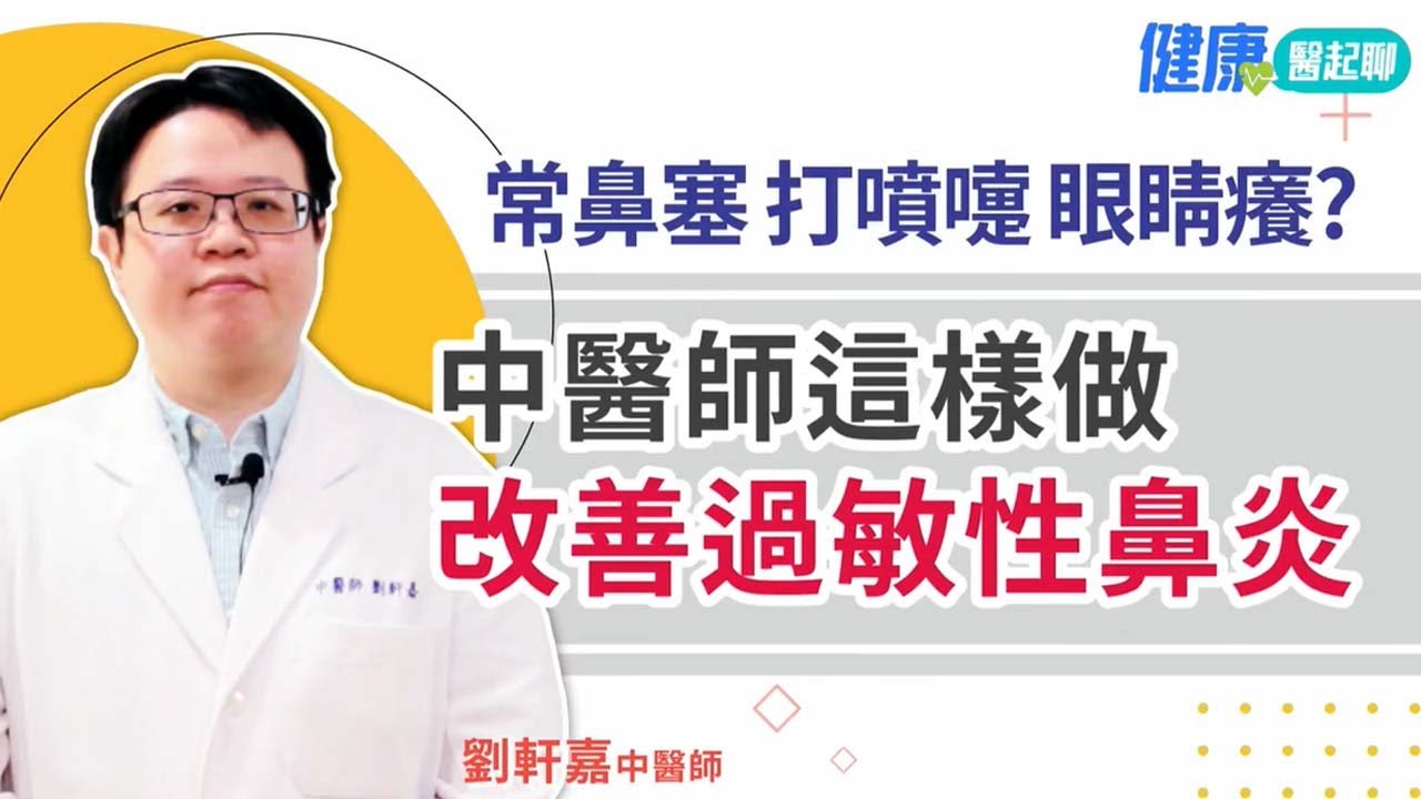 常鼻塞、打噴嚏、眼睛癢？中醫師這樣做 改善過敏性鼻炎